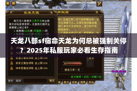 天龙八部sf宿命天龙为何总被强制关停？2025年私服玩家必看生存指南