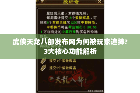 武侠天龙八部发布网为何被玩家追捧?3大核心功能解析