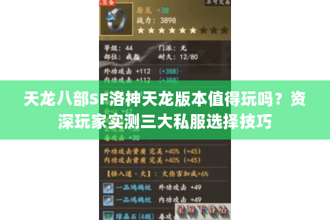 天龙八部SF洛神天龙版本值得玩吗?资深玩家实测三大私服选择技巧 天龙八部SF洛神天龙版本值得玩吗?资深玩家实测三大私服选择技巧