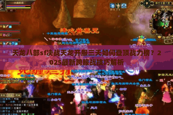 天龙八部sf决战天龙开服三天如何登顶战力榜？2025最新跨服战技巧解析