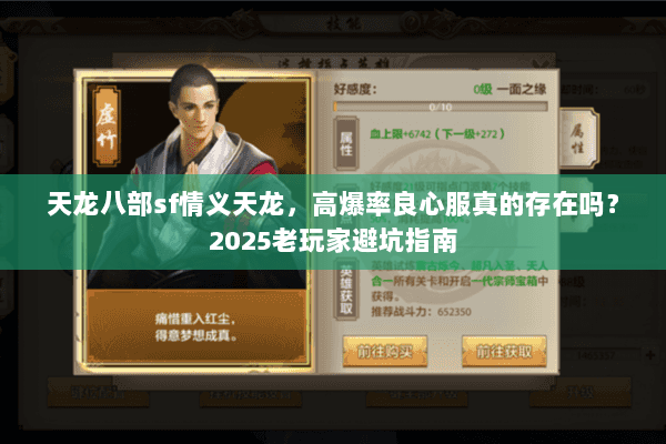 天龙八部sf情义天龙，高爆率良心服真的存在吗？2025老玩家避坑指南