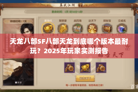 天龙八部SF八部天龙到底哪个版本最耐玩？2025年玩家实测报告