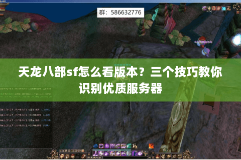 天龙八部sf怎么看版本？三个技巧教你识别优质服务器