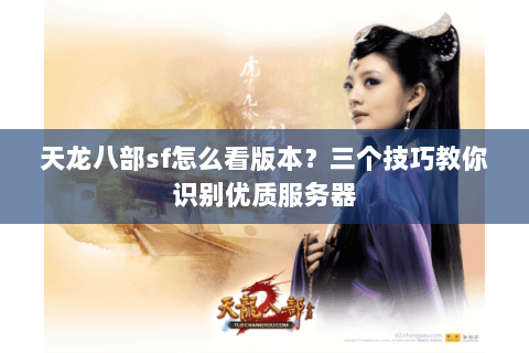 天龙八部sf怎么看版本？三个技巧教你识别优质服务器
