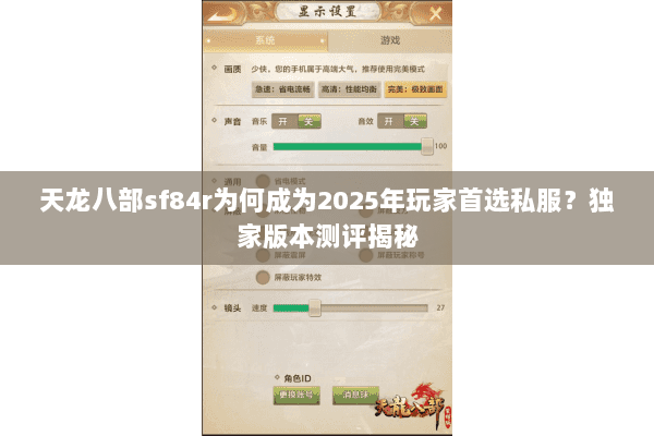 天龙八部sf84r为何成为2025年玩家首选私服？独家版本测评揭秘