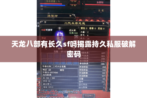 天龙八部有长久sf吗揭露持久私服破解密码