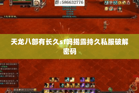 天龙八部有长久sf吗揭露持久私服破解密码