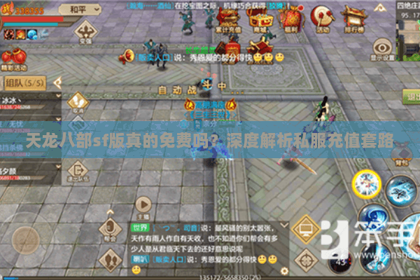 天龙八部sf版真的免费吗？深度解析私服充值套路