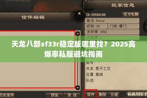 天龙八部sf33r稳定版哪里找？2025高爆率私服避坑指南