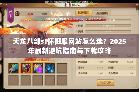 天龙八部sf怀旧服网站怎么选？2025年最新避坑指南与下载攻略