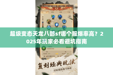超级变态天龙八部sf哪个服爆率高？2025年玩家必看避坑指南