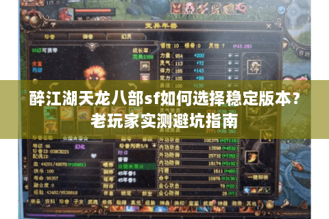 醉江湖天龙八部sf如何选择稳定版本?老玩家实测避坑指南 醉江湖天龙八部sf如何选择稳定版本?老玩家实测避坑指南
