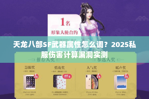天龙八部SF武器属性怎么调?2025私服伤害计算漏洞实测 天龙八部SF武器属性怎么调?2025私服伤害计算漏洞实测