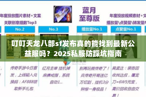 叮叮天龙八部sf发布真的能找到最新公益服吗？2025私服防踩坑指南