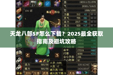 天龙八部SF怎么下载？2025最全获取指南及避坑攻略