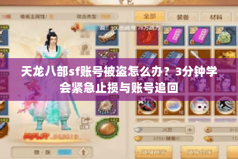 天龙八部sf账号被盗怎么办？3分钟学会紧急止损与账号追回