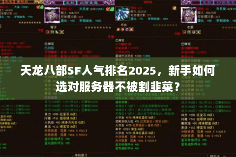 天龙八部SF人气排名2025，新手如何选对服务器不被割韭菜？