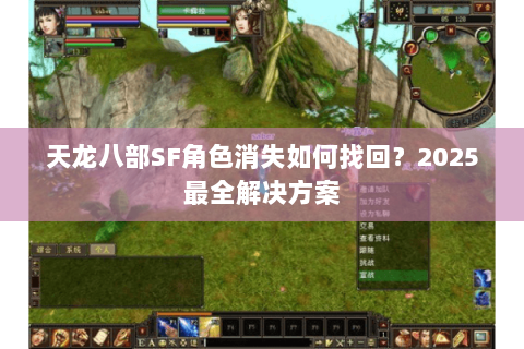天龙八部SF角色消失如何找回？2025最全解决方案