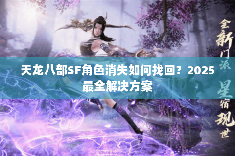 天龙八部SF角色消失如何找回？2025最全解决方案