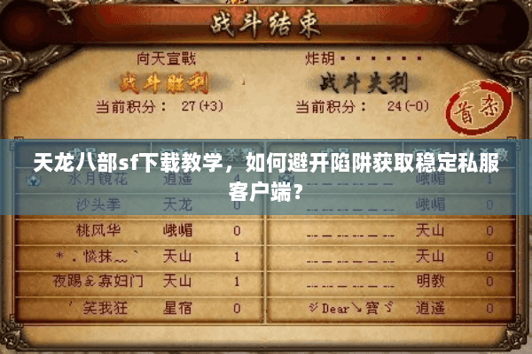 天龙八部sf下载教学，如何避开陷阱获取稳定私服客户端？
