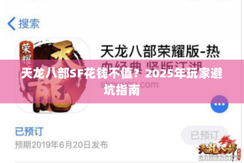 天龙八部SF花钱不值？2025年玩家避坑指南