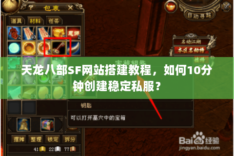 天龙八部SF网站搭建教程，如何10分钟创建稳定私服？