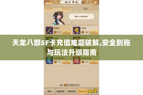 天龙八部SF卡充值难题破解,安全到账与玩法升级指南