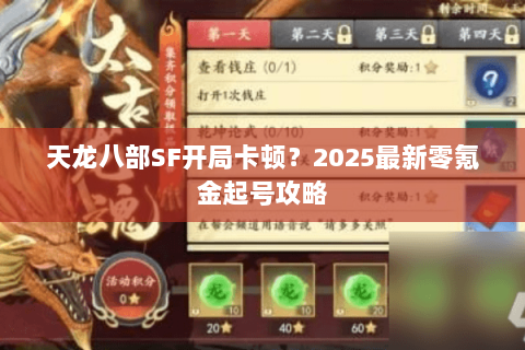 天龙八部SF开局卡顿？2025最新零氪金起号攻略