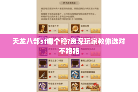 天龙八部sf哪个稳?资深玩家教你选对不跑路