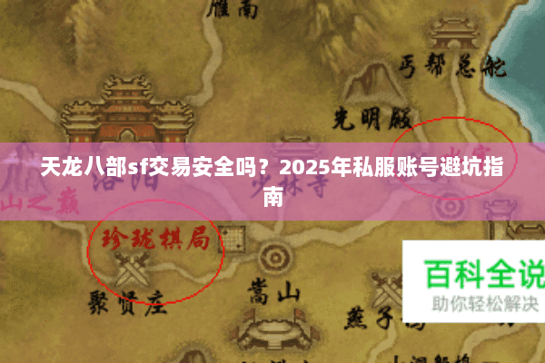 天龙八部sf交易安全吗？2025年私服账号避坑指南