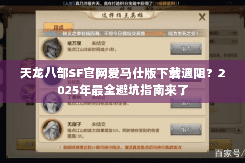 天龙八部SF官网爱马仕版下载遇阻？2025年最全避坑指南来了