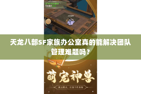 天龙八部SF家族办公室真的能解决团队管理难题吗？