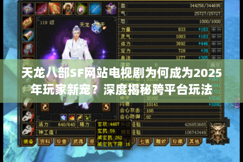 天龙八部SF网站电视剧为何成为2025年玩家新宠？深度揭秘跨平台玩法