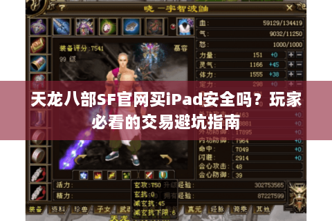 天龙八部SF官网买iPad安全吗？玩家必看的交易避坑指南