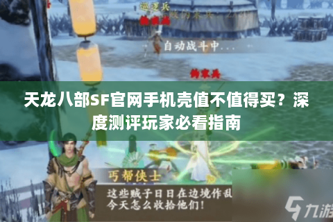 天龙八部SF官网手机壳值不值得买？深度测评玩家必看指南