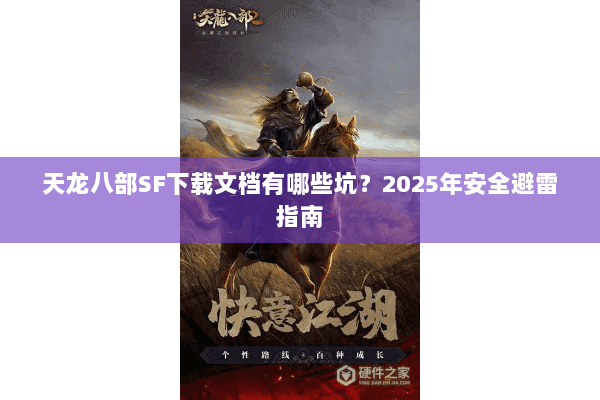 天龙八部SF下载文档有哪些坑？2025年安全避雷指南