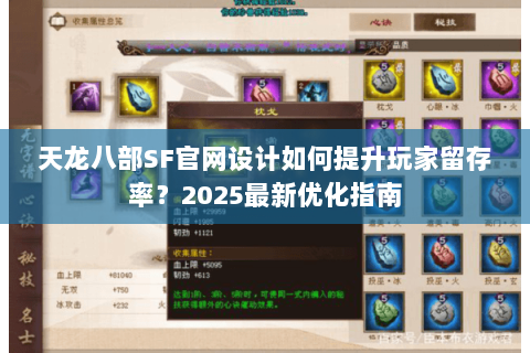天龙八部SF官网设计如何提升玩家留存率？2025最新优化指南