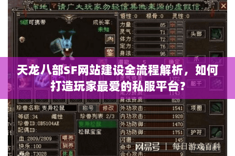 天龙八部SF网站建设全流程解析，如何打造玩家最爱的私服平台？