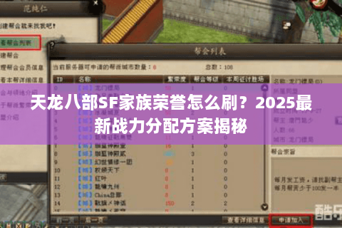 天龙八部SF家族荣誉怎么刷？2025最新战力分配方案揭秘