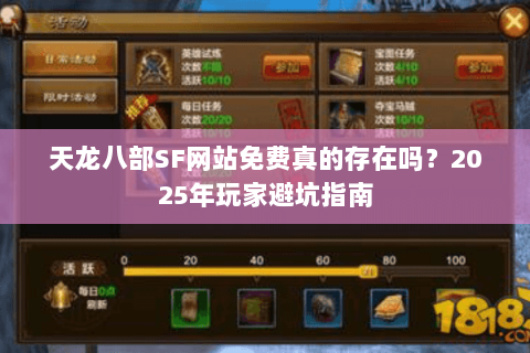 天龙八部SF网站免费真的存在吗？2025年玩家避坑指南