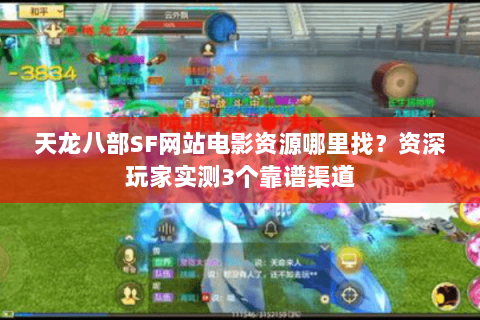 天龙八部SF网站电影资源哪里找?资深玩家实测3个靠谱渠道 天龙八部SF网站电影资源哪里找?资深玩家实测3个靠谱渠道