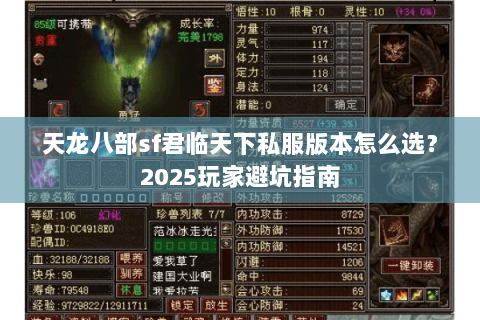 天龙八部sf君临天下私服版本怎么选？2025玩家避坑指南