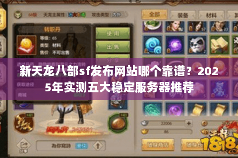 新天龙八部sf发布网站哪个靠谱？2025年实测五大稳定服务器推荐