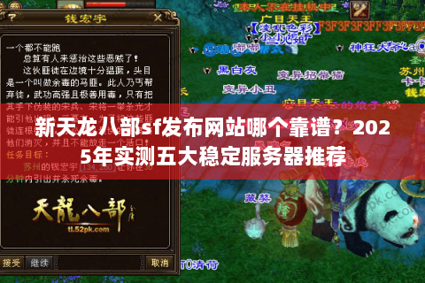 新天龙八部sf发布网站哪个靠谱？2025年实测五大稳定服务器推荐