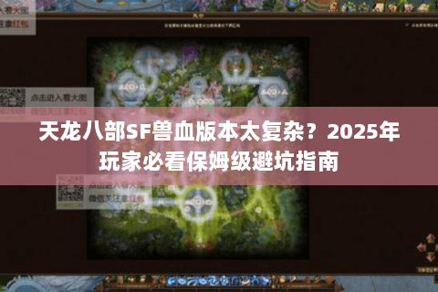 天龙八部SF兽血版本太复杂？2025年玩家必看保姆级避坑指南