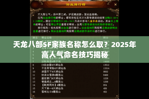天龙八部SF家族名称怎么取？2025年高人气命名技巧揭秘