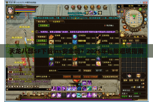 天龙八部SF下载ins安全吗?2025年私服避坑指南 天龙八部SF下载ins安全吗?2025年私服避坑指南