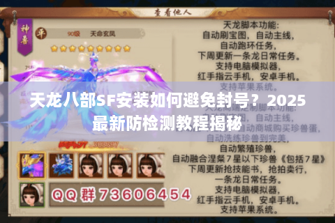 天龙八部SF安装如何避免封号？2025最新防检测教程揭秘