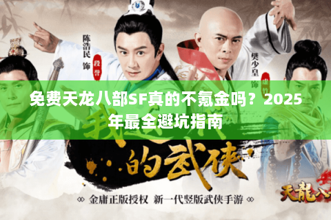 免费天龙八部SF真的不氪金吗？2025年最全避坑指南