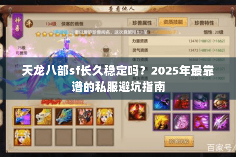 天龙八部sf长久稳定吗？2025年最靠谱的私服避坑指南
